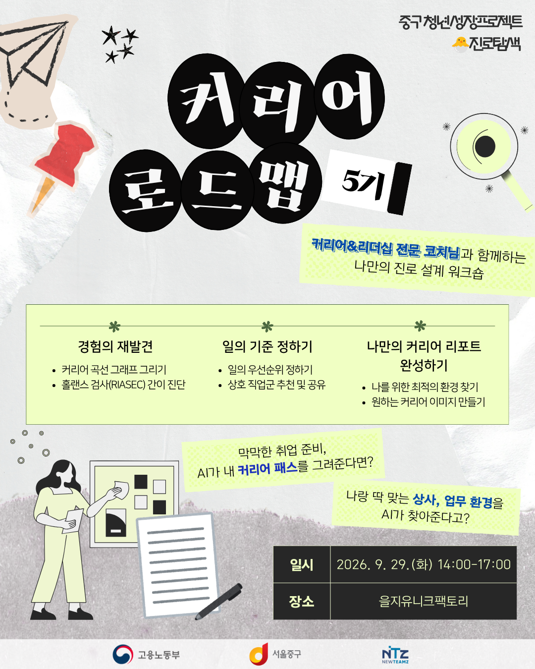 (웹 접근성)'을지유니크팩토리 <나만의 진로 설계 워크숍_커리어로드맵 5기> 프로그램 모집 포스터'